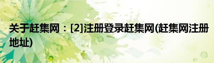 关于赶集网：[2]注册登录赶集网(赶集网注册地址)