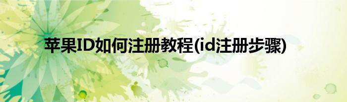苹果ID如何注册教程(id注册步骤)