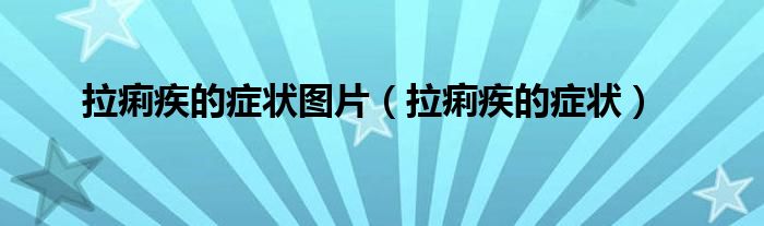 拉痢疾的症状图片（拉痢疾的症状）