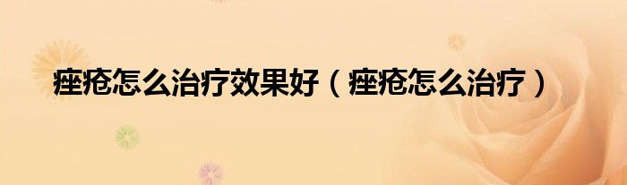 痤疮怎么治疗效果好（痤疮怎么治疗）