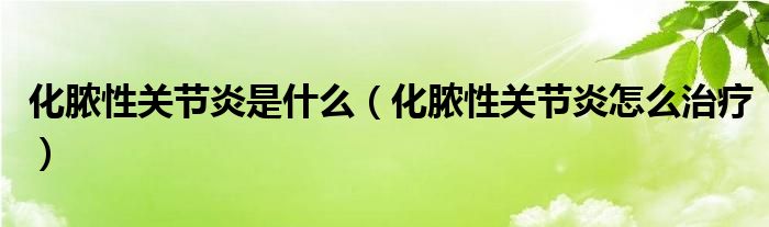 化脓性关节炎是什么（化脓性关节炎怎么治疗）