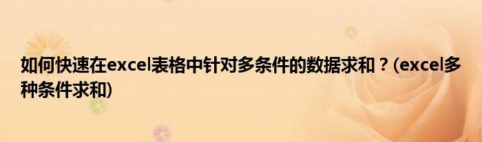 如何快速在excel表格中针对多条件的数据求和？(excel多种条件求和)