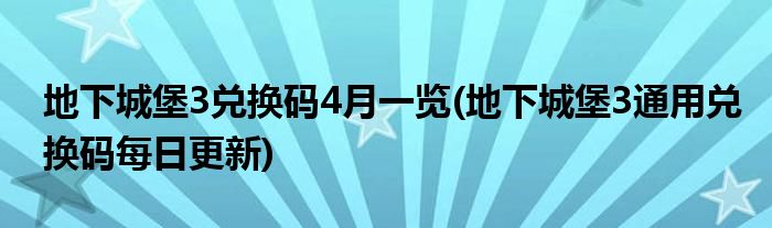 地下城堡3兑换码4月一览(地下城堡3通用兑换码每日更新)