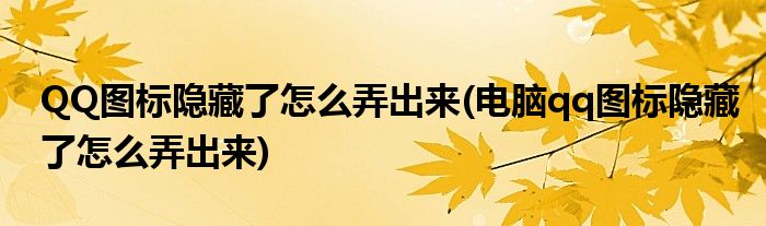 QQ图标隐藏了怎么弄出来(电脑qq图标隐藏了怎么弄出来)