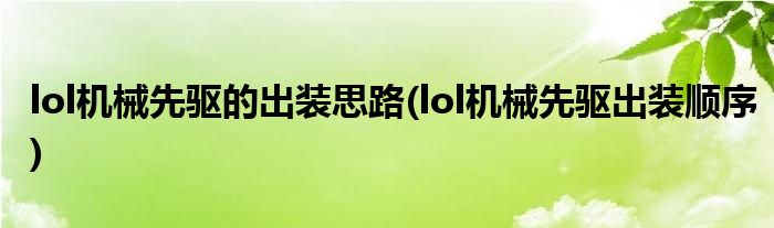 lol机械先驱的出装思路(lol机械先驱出装顺序)