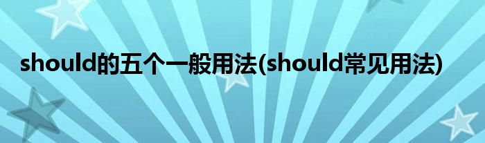 should的五个一般用法(should常见用法)