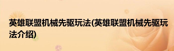 英雄联盟机械先驱玩法(英雄联盟机械先驱玩法介绍)