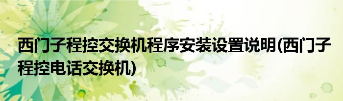西门子程控交换机程序安装设置说明(西门子程控电话交换机)
