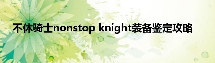 不休骑士nonstop knight装备鉴定攻略