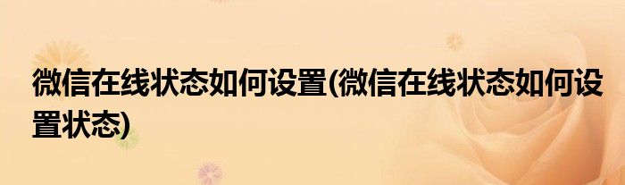 微信在线状态如何设置(微信在线状态如何设置状态)