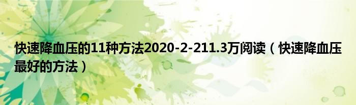 快速降血压的11种方法2020-2-211.3万阅读（快速降血压最好的方法）