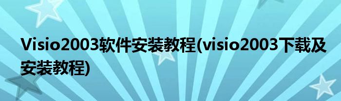 Visio2003软件安装教程(visio2003下载及安装教程)