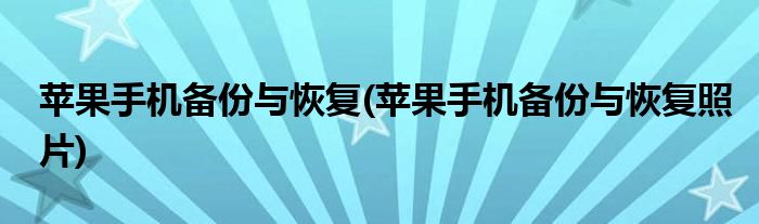 苹果手机备份与恢复(苹果手机备份与恢复照片)