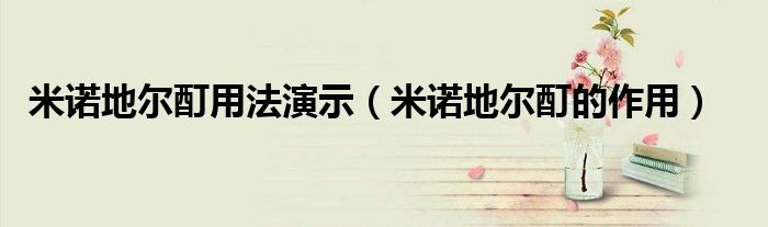 米诺地尔酊用法演示（米诺地尔酊的作用）