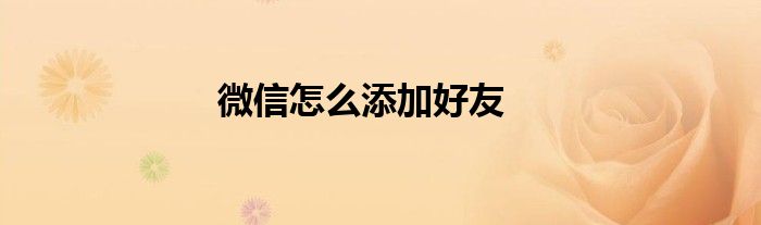 微信怎么添加好友