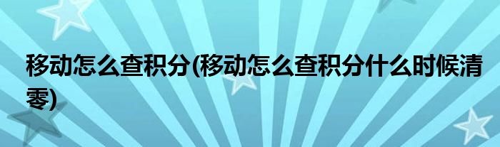 移动怎么查积分(移动怎么查积分什么时候清零)