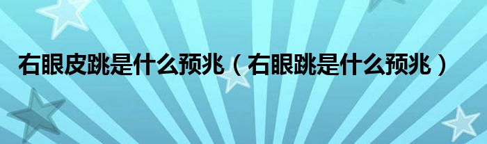 右眼皮跳是什么预兆（右眼跳是什么预兆）