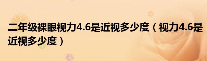 二年级裸眼视力4.6是近视多少度（视力4.6是近视多少度）