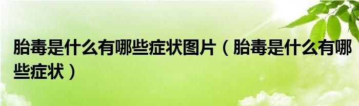 胎毒是什么有哪些症状图片（胎毒是什么有哪些症状）