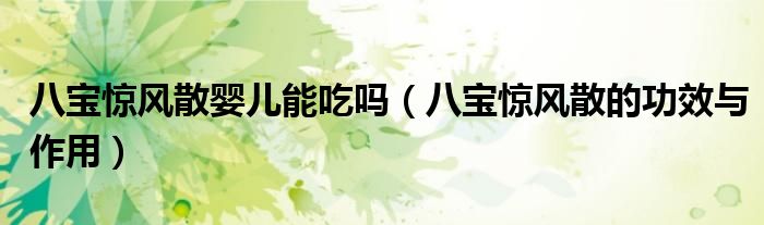 八宝惊风散婴儿能吃吗（八宝惊风散的功效与作用）