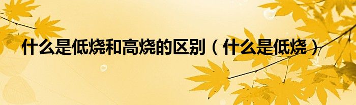 什么是低烧和高烧的区别（什么是低烧）
