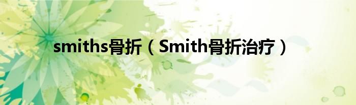 smiths骨折（Smith骨折治疗）