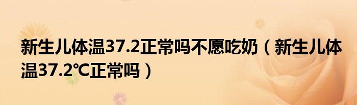 新生儿体温37.2正常吗不愿吃奶（新生儿体温37.2℃正常吗）