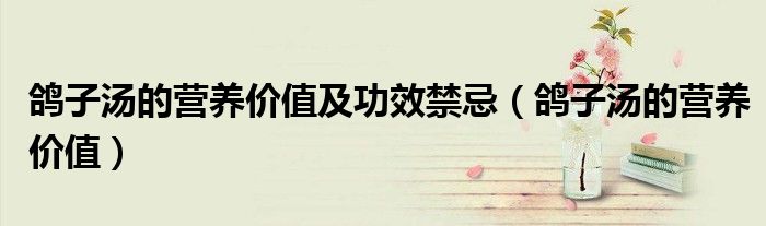 鸽子汤的营养价值及功效禁忌（鸽子汤的营养价值）