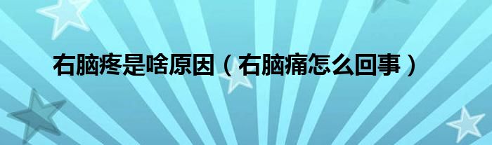 右脑疼是啥原因（右脑痛怎么回事）