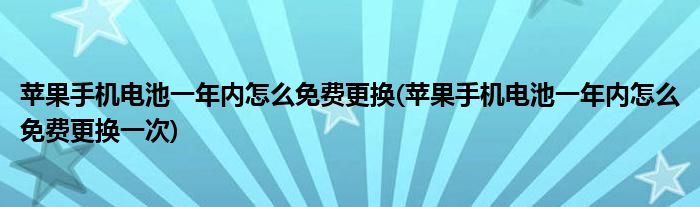 苹果手机电池一年内怎么免费更换(苹果手机电池一年内怎么免费更换一次)