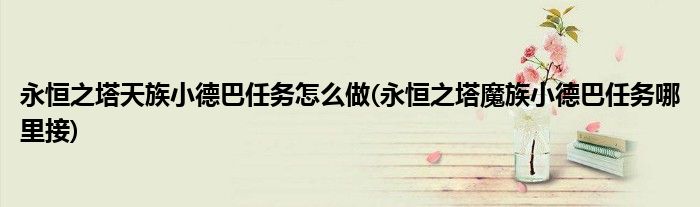 永恒之塔天族小德巴任务怎么做(永恒之塔魔族小德巴任务哪里接)