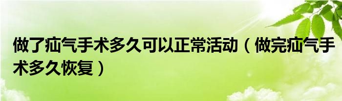 做了疝气手术多久可以正常活动（做完疝气手术多久恢复）