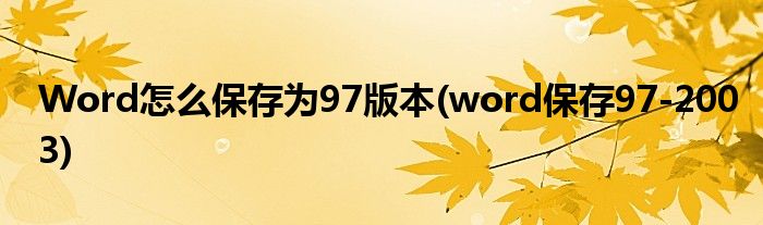 Word怎么保存为97版本(word保存97