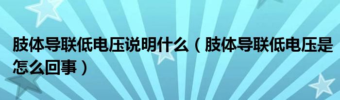 肢体导联低电压说明什么（肢体导联低电压是怎么回事）