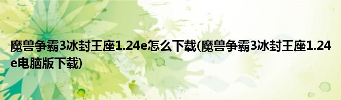 魔兽争霸3冰封王座1.24e怎么下载(魔兽争霸3冰封王座1.24e电脑版下载)