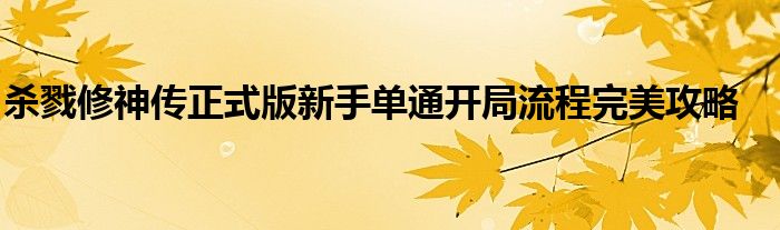 杀戮修神传正式版新手单通开局流程完美攻略