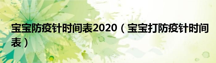 宝宝防疫针时间表2020（宝宝打防疫针时间表）
