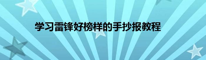 学习雷锋好榜样的手抄报教程