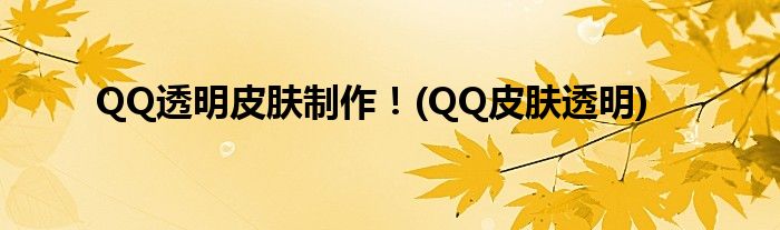 QQ透明皮肤制作！(QQ皮肤透明)