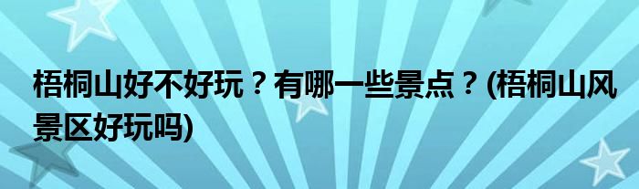 梧桐山好不好玩？有哪一些景点？(梧桐山风景区好玩吗)