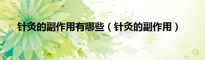 针灸的副作用有哪些（针灸的副作用）