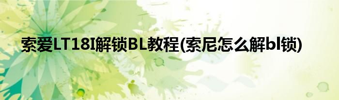 索爱LT18I解锁BL教程(索尼怎么解bl锁)