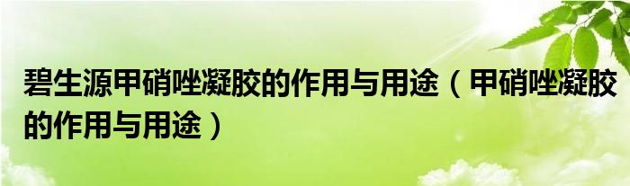 碧生源甲硝唑凝胶的作用与用途（甲硝唑凝胶的作用与用途）