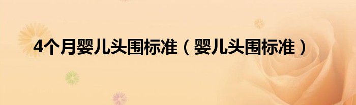 4个月婴儿头围标准（婴儿头围标准）