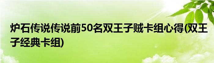 炉石传说传说前50名双王子贼卡组心得(双王子经典卡组)
