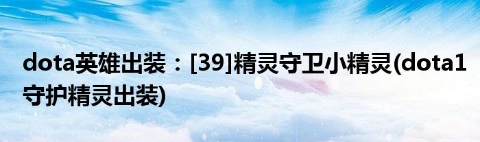 dota英雄出装：[39]精灵守卫小精灵(dota1守护精灵出装)