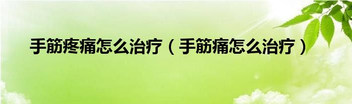 手筋疼痛怎么治疗（手筋痛怎么治疗）