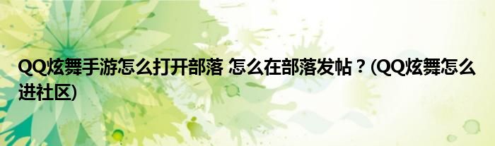 QQ炫舞手游怎么打开部落 怎么在部落发帖？(QQ炫舞怎么进社区)