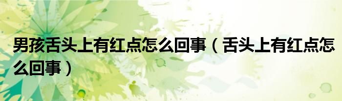 男孩舌头上有红点怎么回事（舌头上有红点怎么回事）