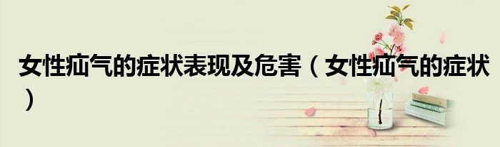 女性疝气的症状表现及危害（女性疝气的症状）